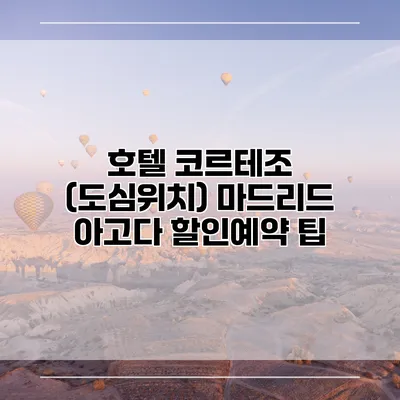 호텔 코르테조 (도심위치) 마드리드 아고다 할인예약 팁