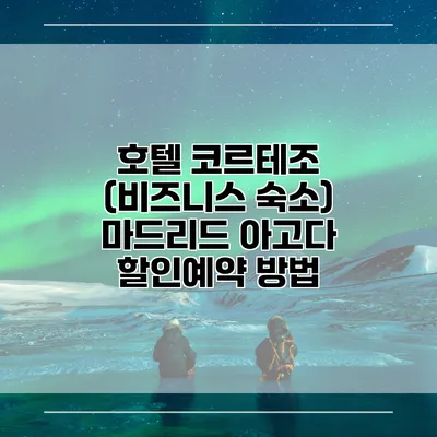 호텔 코르테조 (비즈니스 숙소) 마드리드 아고다 할인예약 방법