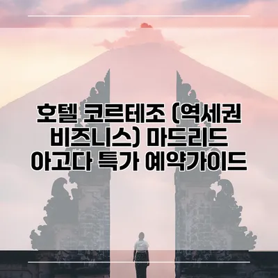 호텔 코르테조 (역세권 비즈니스) 마드리드 아고다 특가 예약가이드
