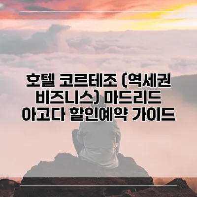 호텔 코르테조 (역세권 비즈니스) 마드리드 아고다 할인예약 가이드