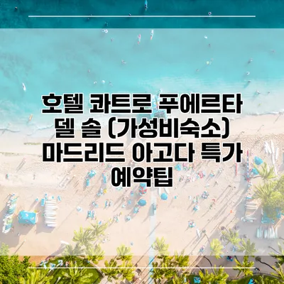 호텔 콰트로 푸에르타 델 솔 (가성비숙소) 마드리드 아고다 특가 예약팁