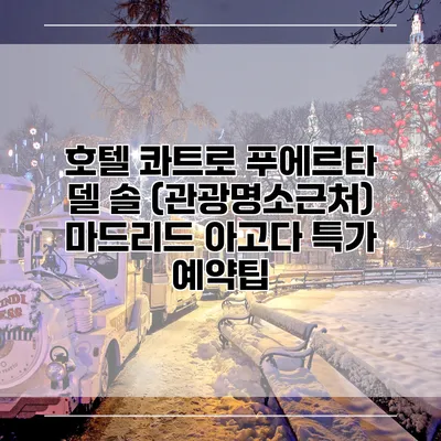 호텔 콰트로 푸에르타 델 솔 (관광명소근처) 마드리드 아고다 특가 예약팁