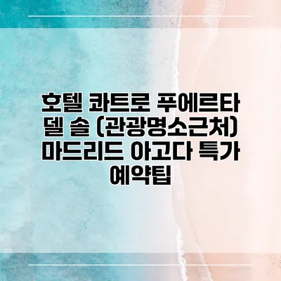 호텔 콰트로 푸에르타 델 솔 (관광명소근처) 마드리드 아고다 특가 예약팁