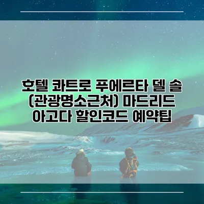 호텔 콰트로 푸에르타 델 솔 (관광명소근처) 마드리드 아고다 할인코드 예약팁