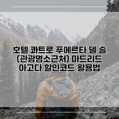 호텔 콰트로 푸에르타 델 솔 (관광명소근처) 마드리드 아고다 할인코드 활용법