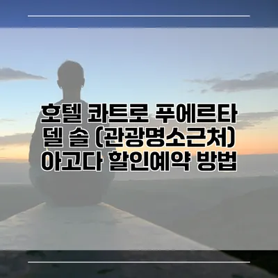 호텔 콰트로 푸에르타 델 솔 (관광명소근처) 아고다 할인예약 방법