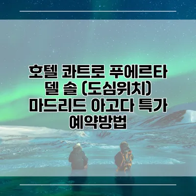 호텔 콰트로 푸에르타 델 솔 (도심위치) 마드리드 아고다 특가 예약방법