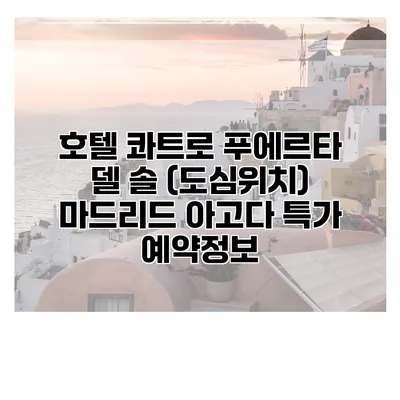 호텔 콰트로 푸에르타 델 솔 (도심위치) 마드리드 아고다 특가 예약정보