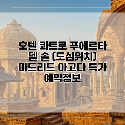 호텔 콰트로 푸에르타 델 솔 (도심위치) 마드리드 아고다 특가 예약정보