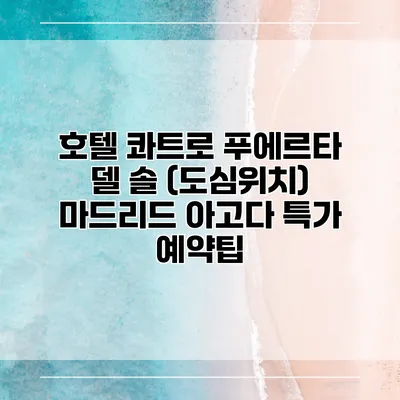 호텔 콰트로 푸에르타 델 솔 (도심위치) 마드리드 아고다 특가 예약팁