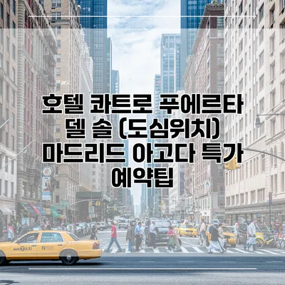 호텔 콰트로 푸에르타 델 솔 (도심위치) 마드리드 아고다 특가 예약팁