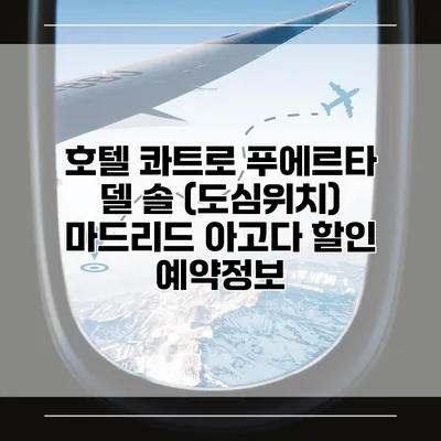 호텔 콰트로 푸에르타 델 솔 (도심위치) 마드리드 아고다 할인 예약정보