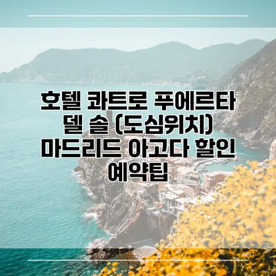 호텔 콰트로 푸에르타 델 솔 (도심위치) 마드리드 아고다 할인 예약팁