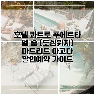 호텔 콰트로 푸에르타 델 솔 (도심위치) 마드리드 아고다 할인예약 가이드