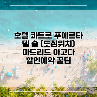 호텔 콰트로 푸에르타 델 솔 (도심위치) 마드리드 아고다 할인예약 꿀팁