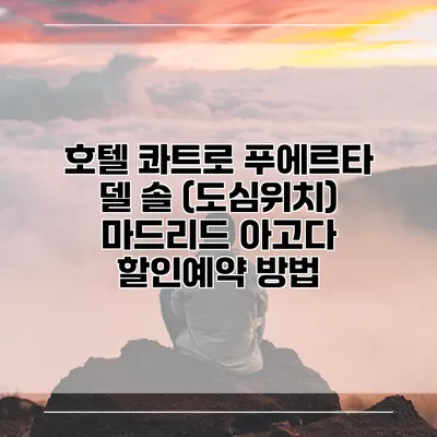 호텔 콰트로 푸에르타 델 솔 (도심위치) 마드리드 아고다 할인예약 방법