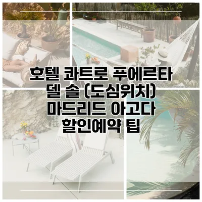 호텔 콰트로 푸에르타 델 솔 (도심위치) 마드리드 아고다 할인예약 팁