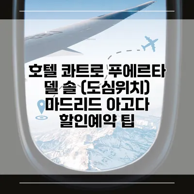 호텔 콰트로 푸에르타 델 솔 (도심위치) 마드리드 아고다 할인예약 팁