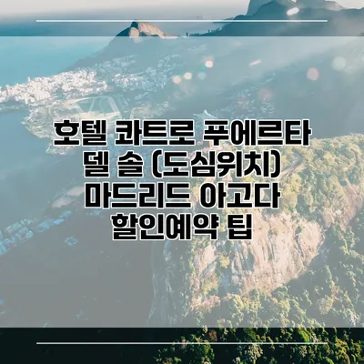 호텔 콰트로 푸에르타 델 솔 (도심위치) 마드리드 아고다 할인예약 팁