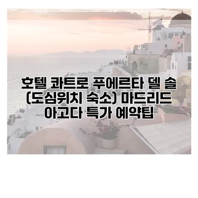 호텔 콰트로 푸에르타 델 솔 (도심위치 숙소) 마드리드 아고다 특가 예약팁