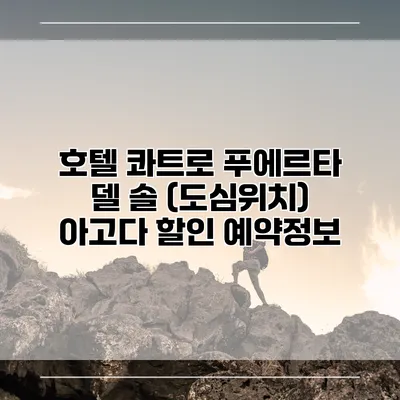 호텔 콰트로 푸에르타 델 솔 (도심위치) 아고다 할인 예약정보