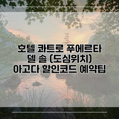 호텔 콰트로 푸에르타 델 솔 (도심위치) 아고다 할인코드 예약팁