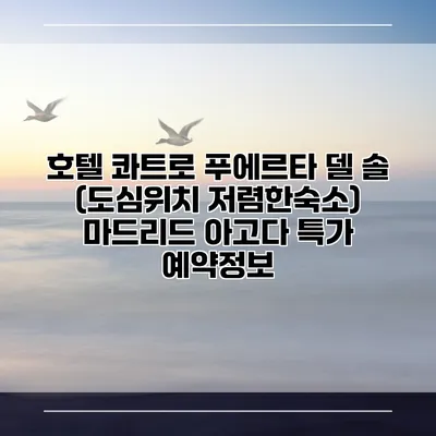 호텔 콰트로 푸에르타 델 솔 (도심위치 저렴한숙소) 마드리드 아고다 특가 예약정보