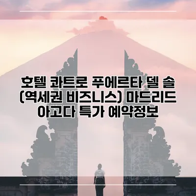 호텔 콰트로 푸에르타 델 솔 (역세권 비즈니스) 마드리드 아고다 특가 예약정보