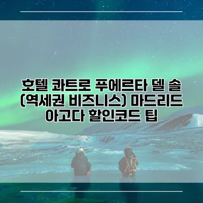 호텔 콰트로 푸에르타 델 솔 (역세권 비즈니스) 마드리드 아고다 할인코드 팁