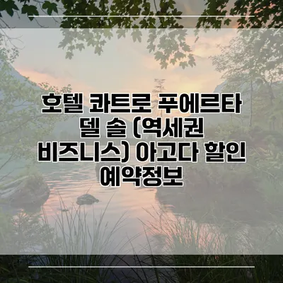 호텔 콰트로 푸에르타 델 솔 (역세권 비즈니스) 아고다 할인 예약정보