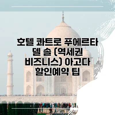 호텔 콰트로 푸에르타 델 솔 (역세권 비즈니스) 아고다 할인예약 팁