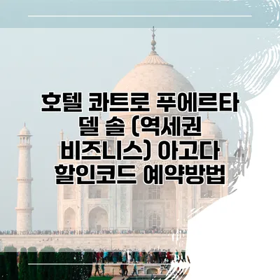 호텔 콰트로 푸에르타 델 솔 (역세권 비즈니스) 아고다 할인코드 예약방법