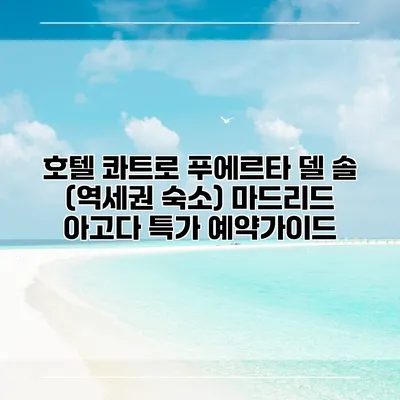 호텔 콰트로 푸에르타 델 솔 (역세권 숙소) 마드리드 아고다 특가 예약가이드