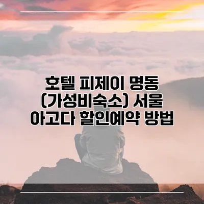 호텔 피제이 명동 (가성비숙소) 서울 아고다 할인예약 방법