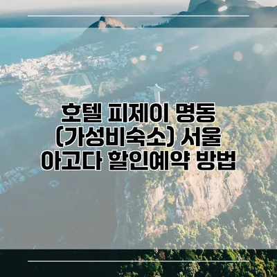 호텔 피제이 명동 (가성비숙소) 서울 아고다 할인예약 방법