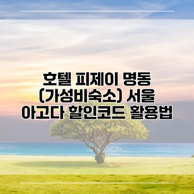 호텔 피제이 명동 (가성비숙소) 서울 아고다 할인코드 활용법