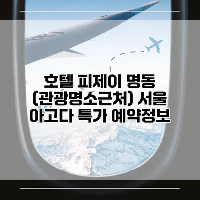호텔 피제이 명동 (관광명소근처) 서울 아고다 특가 예약정보