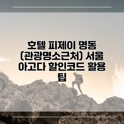 호텔 피제이 명동 (관광명소근처) 서울 아고다 할인코드 활용 팁
