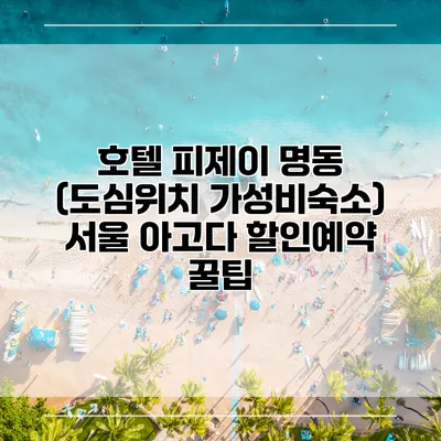 호텔 피제이 명동 (도심위치 가성비숙소) 서울 아고다 할인예약 꿀팁