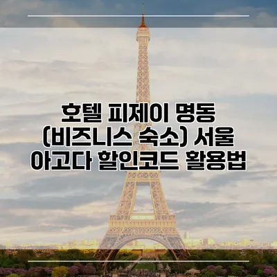 호텔 피제이 명동 (비즈니스 숙소) 서울 아고다 할인코드 활용법