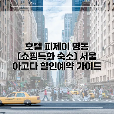 호텔 피제이 명동 (쇼핑특화 숙소) 서울 아고다 할인예약 가이드