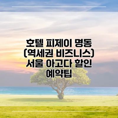 호텔 피제이 명동 (역세권 비즈니스) 서울 아고다 할인 예약팁
