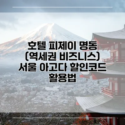 호텔 피제이 명동 (역세권 비즈니스) 서울 아고다 할인코드 활용법