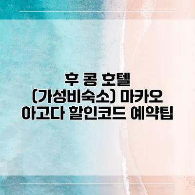 후 콩 호텔 (가성비숙소) 마카오 아고다 할인코드 예약팁