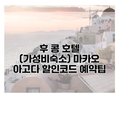 후 콩 호텔 (가성비숙소) 마카오 아고다 할인코드 예약팁