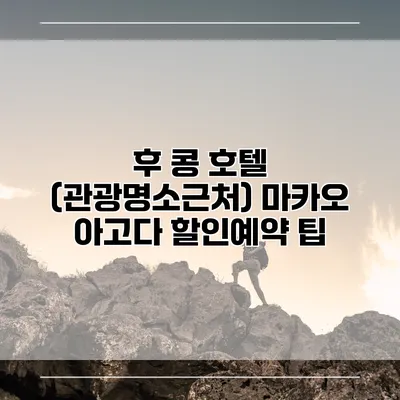후 콩 호텔 (관광명소근처) 마카오 아고다 할인예약 팁