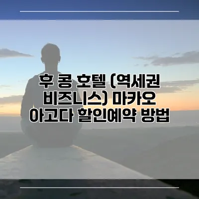 후 콩 호텔 (역세권 비즈니스) 마카오 아고다 할인예약 방법